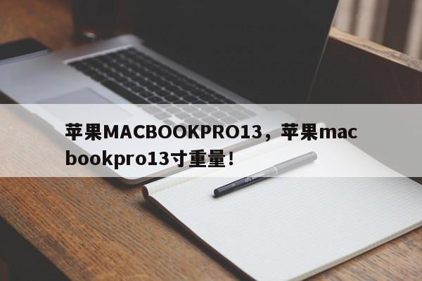 苹果MACBOOKPRO13，苹果macbookpro13寸重量！