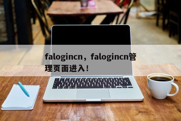 falogincn，falogincn管理页面进入！